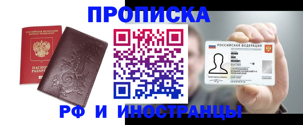 купить прописку в Печоре